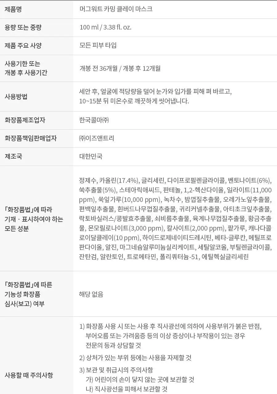 [NCT 재민PICK] 이즈앤트리 머그워트 카밍 클레이 마스크 100ml 상세페이지 21